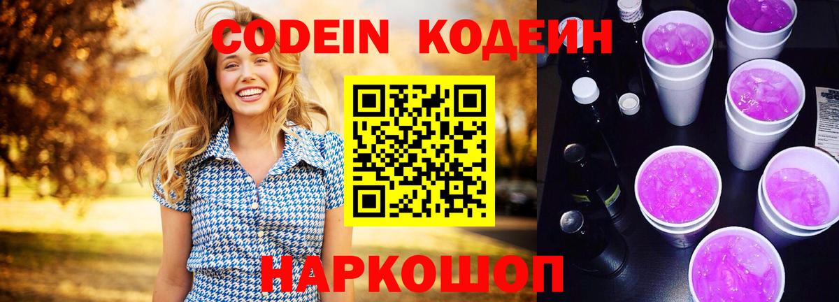 Codein напиток Lean (лин) Старая Купавна